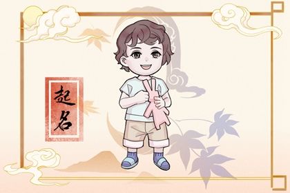 兔年男宝宝生辰八字取名免费 属兔男孩取名 兔年男宝宝生辰八字取名免费 属兔男孩取名