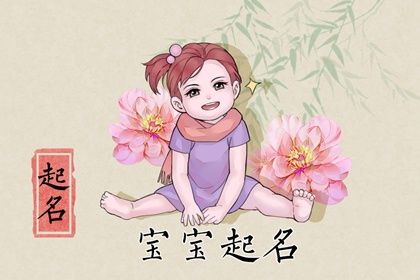 取名字大全女孩生辰八字起名免费(精选500个) 取名字大全女孩生辰八字起名免费(精选500个)