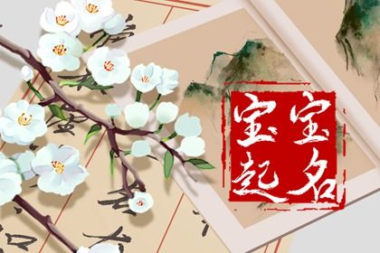 根据五行取名字 按生辰八字取名字免费 根据五行取名字 按生辰八字取名字免费