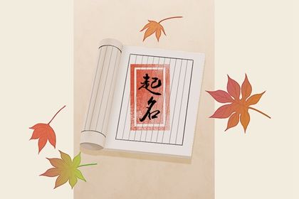 带火字旁的女孩名字大全 五行缺火怎么起名 带火字旁的女孩名字大全 五行缺火怎么起名