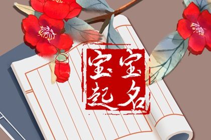 兔年新生儿取名大全 小孩起名字大全免费 兔年新生儿取名大全 小孩起名字大全免费