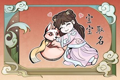 缺土缺金的女孩名字大全集 女孩子缺土金怎么起名 缺土缺金的女孩名字大全集 女孩子缺土金怎么起名