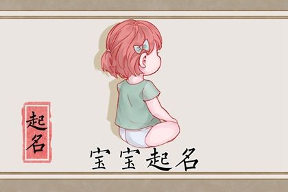 癸卯年12月10日出生孩子起名推荐 属兔的女宝宝取名大全 癸卯年12月10日出生孩子起名推荐 属兔的女宝宝取名大全