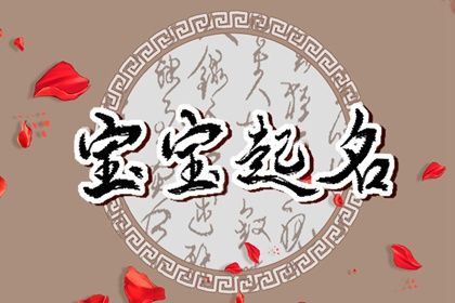 五行缺木的男宝宝名字大全 最旺的男孩名字有哪些 五行缺木的男宝宝名字大全 最旺的男孩名字有哪些