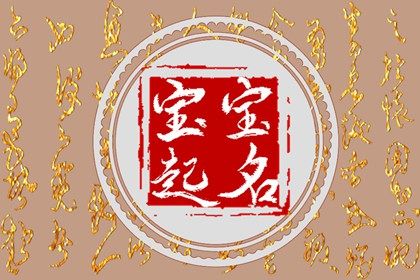 2023年腊月初十元旦节出生的宝宝名字(精选200个) 2023年腊月初十元旦节出生的宝宝名字(精选200个)