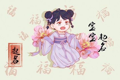 兔年女孩缺水寓意好的名字 缺水女孩取名 兔年女孩缺水寓意好的名字 缺水女孩取名