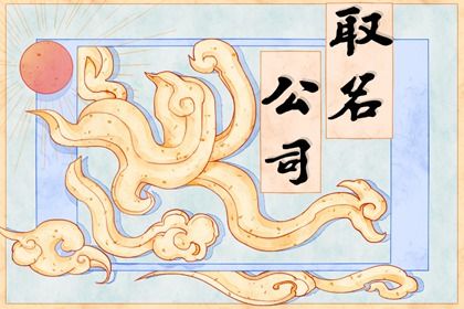 2021年动物行业寓意吉祥的公司名称 2021年动物行业寓意吉祥的公司名称