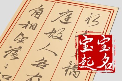 兔年正月出生的孩子 兔年宝宝取名最佳用字 兔年正月出生的孩子 兔年宝宝取名最佳用字