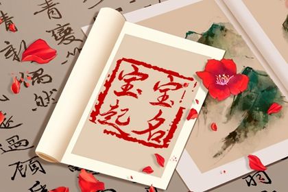论语当中精妙绝伦的好名字 你可以永远相信孔子的智慧 论语当中精妙绝伦的好名字 你可以永远相信孔子的智慧