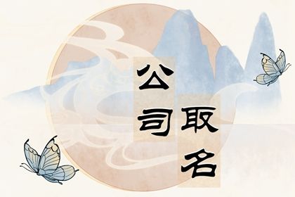 蝴蝶 山雾(有字) 食品厂取名字大全好听大气 食品公司取名推荐
