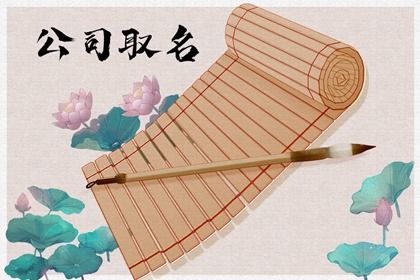 竹简 清荷(有字) 徐州公司起名 创意公司名称有哪些