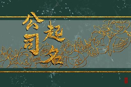 公司名字寓意好有内涵的汉字 吉利名称大全 公司名字寓意好有内涵的汉字 吉利名称大全
