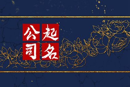 免费公司起名 汽车油漆设备制造公司起名三个字 免费公司起名 汽车油漆设备制造公司起名三个字