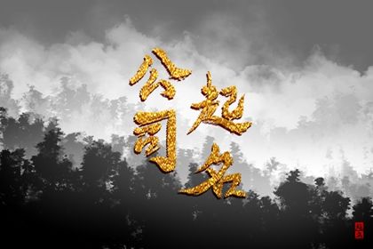河湖治理公司起什么名字财运佳 三个字 河湖治理公司起什么名字财运佳 三个字