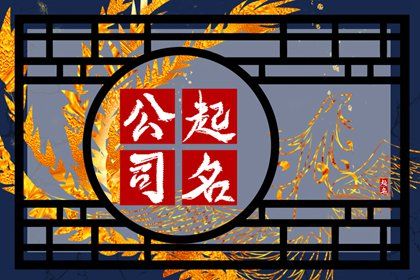 免费起公司名 地产公司三字起名大全参考 免费起公司名 地产公司三字起名大全参考
