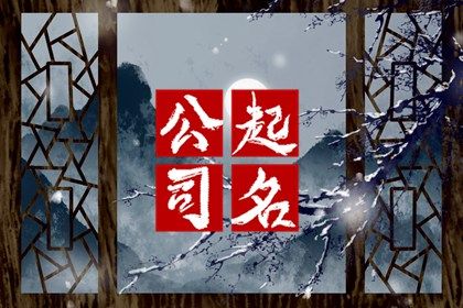 财务公司三个字内涵公司名称 财务公司三个字内涵公司名称