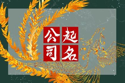 高雅的店铺起名 店铺名称哪些好 高雅的店铺起名 店铺名称哪些好