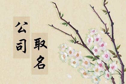 旺财旺生意的名字 店铺名称组成 旺财旺生意的名字 店铺名称组成