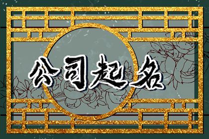 顺口的财务公司名字 推荐创业取名 顺口的财务公司名字 推荐创业取名