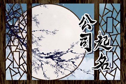 三个字公司起名物流人力资源培训类最新公司名字 三个字公司起名物流人力资源培训类最新公司名字