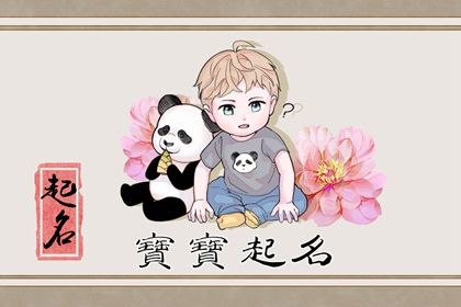 虎年出生的宝宝取名应有哪些部首 虎年出生的宝宝取名应有哪些部首