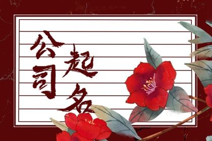 寓意发财的公司名字 寓意发财的公司名字