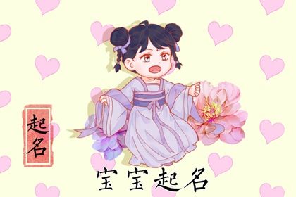 2022年6月出生的女孩命理解析 在线免费起名 2022年6月出生的女孩命理解析 在线免费起名