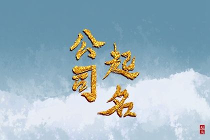 吉祥如意公司名 企业名称推荐 吉祥如意公司名 企业名称推荐