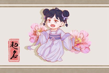 2022年11月2日十月初九出生的女宝宝五行缺火 好听的名字 2022年11月2日十月初九出生的女宝宝五行缺火 好听的名字