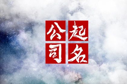 属马人取公司名字 寓意吉祥名字推荐 属马人取公司名字 寓意吉祥名字推荐