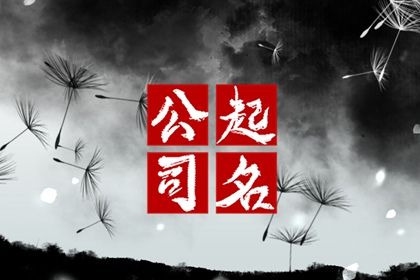 生肖猴公司如何起名 公司取名字要注意事项 生肖猴公司如何起名 公司取名字要注意事项