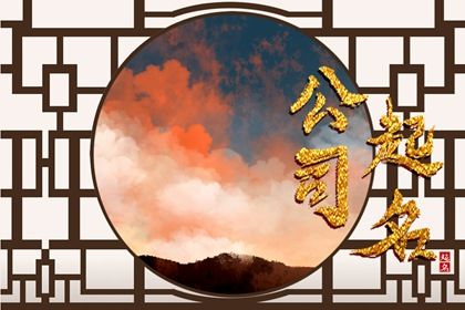五行属火最吉利的公司名字 企业取名技巧 五行属火最吉利的公司名字 企业取名技巧
