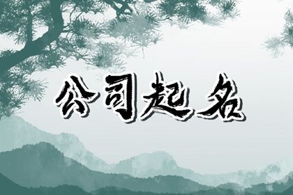 带水的公司名字大全集 吉利兴旺的企业取名 带水的公司名字大全集 吉利兴旺的企业取名