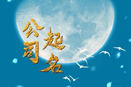 大气的公司名字 寓意好的名称怎么取 大气的公司名字 寓意好的名称怎么取