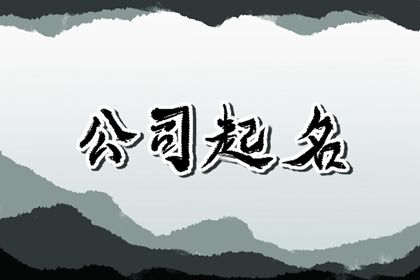 公司名大气又旺财 取名宜用字 公司名大气又旺财 取名宜用字