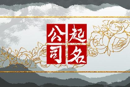 缺火的人取什么公司名称 大方简单的企业名字 缺火的人取什么公司名称 大方简单的企业名字