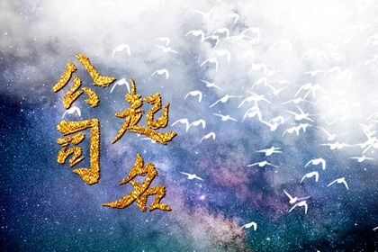 比较顺口的公司名字三个字 富贵气派的公司名字大全 比较顺口的公司名字三个字 富贵气派的公司名字大全