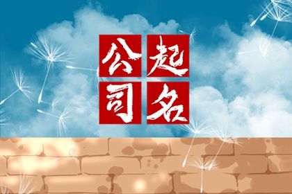 2个字公司名字大全参考 热度高的企业名字 2个字公司名字大全参考 热度高的企业名字
