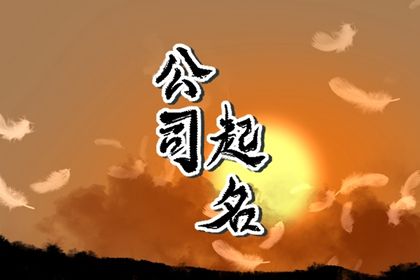 生肖羊公司起名最吉利的字 企业霸气的名称 生肖羊公司起名最吉利的字 企业霸气的名称