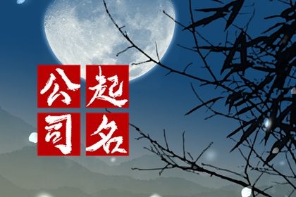 属鼠人开公司取名字大全 富有财运的名字 属鼠人开公司取名字大全 富有财运的名字