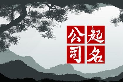 五行属土公司起名寓意最好的字 吉祥如意的名称 五行属土公司起名寓意最好的字 吉祥如意的名称
