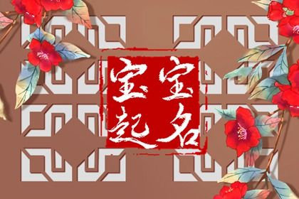 2022年农历八月十九出生的孩子五行取名打分 最佳宜用字 2022年农历八月十九出生的孩子五行取名打分 最佳宜用字