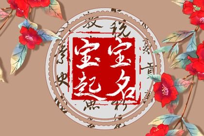 2022年5月8日生的宝宝怎样取名好 取名方法和常用字推荐 2022年5月8日生的宝宝怎样取名好 取名方法和常用字推荐