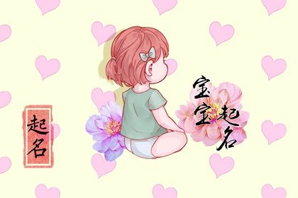 春天出生的女孩小名叫什么好 适合用来作为乳名的字 春天出生的女孩小名叫什么好 适合用来作为乳名的字