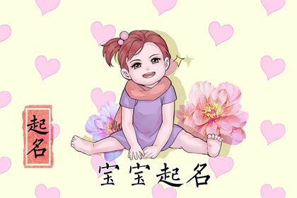 2022年农历11月26日出生的女孩最好听的名字 五行缺金女孩取名 2022年农历11月26日出生的女孩最好听的名字 五行缺金女孩取名