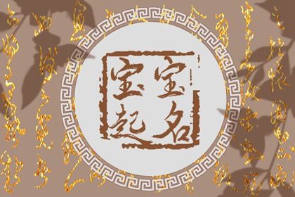 2022年农历10月13日出生的宝宝取自诗词的名字 有诗意的高分名字 2022年农历10月13日出生的宝宝取自诗词的名字 有诗意的高分名字