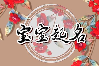 清明节出生的人命运如何 如何给宝宝取名 清明节出生的人命运如何 如何给宝宝取名