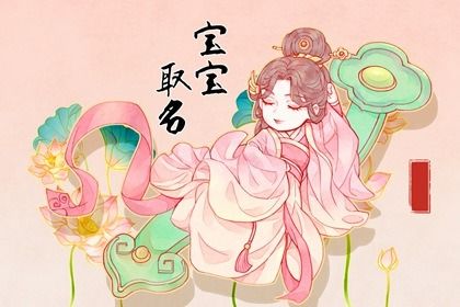 诗词楚辞灵动女孩名字 让你感叹诗美名美人更美 诗词楚辞灵动女孩名字 让你感叹诗美名美人更美