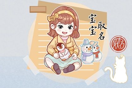 2023年11月15日出生的女生取自诗经的名字 唯美的虎年女宝宝取名 2023年11月15日出生的女生取自诗经的名字 唯美的虎年女宝宝取名