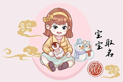 2023年属兔取名宜用字 寓意美好的女宝宝名字免费推荐大全 2023年属兔取名宜用字 寓意美好的女宝宝名字免费推荐大全